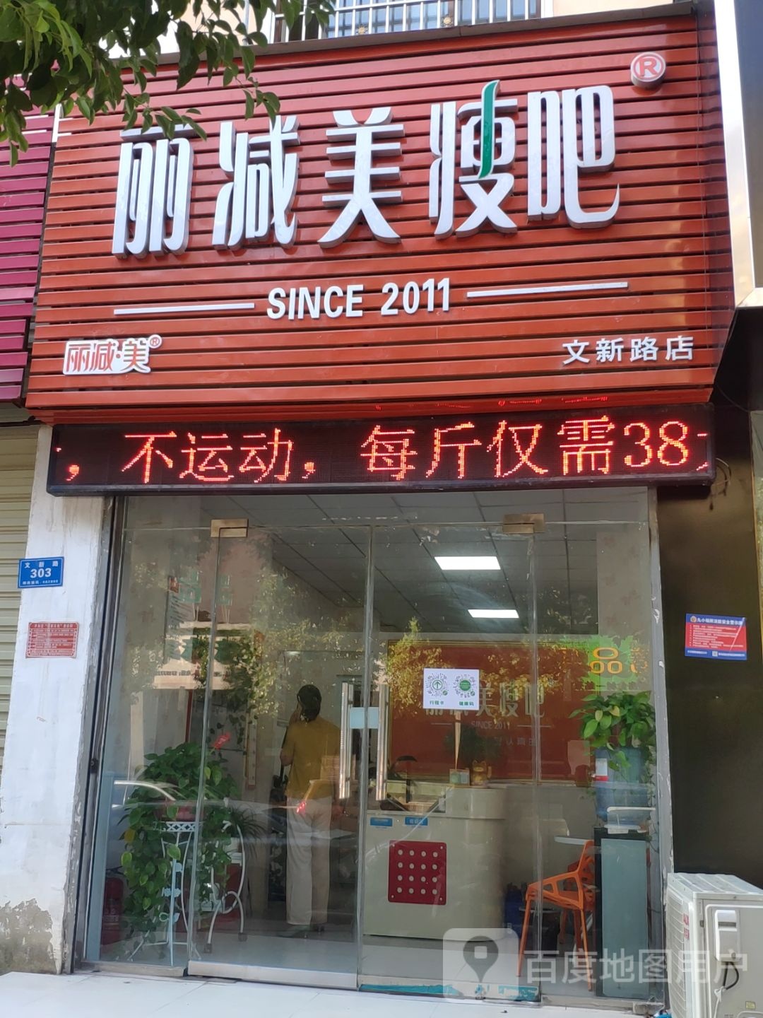 丽减美瘦吧(文新路店)