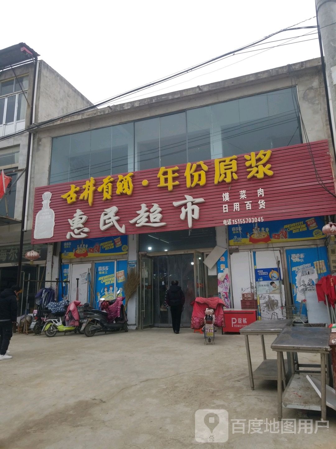 刘闸惠林超市(学府大道店)