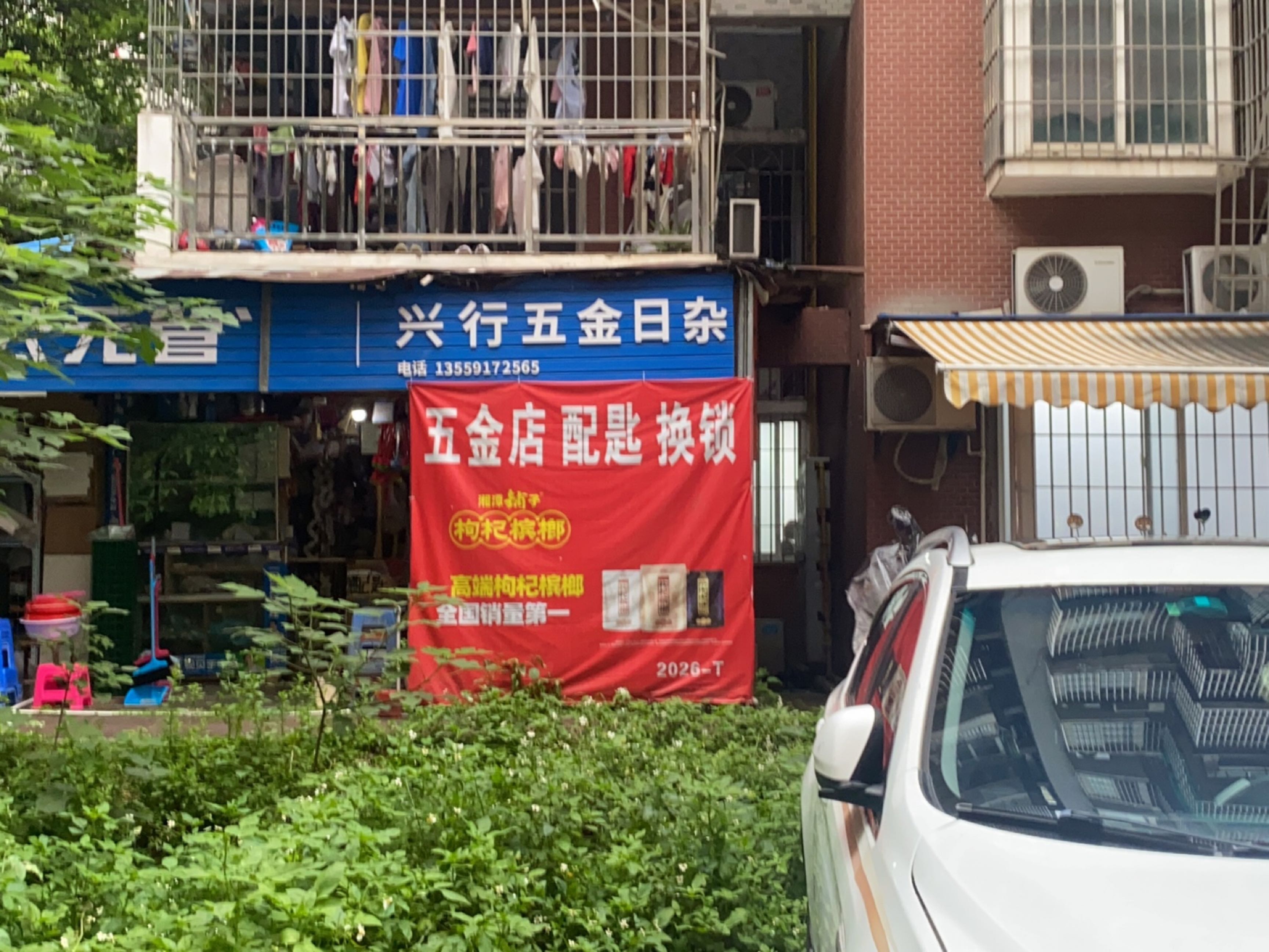 兴行五金日杂