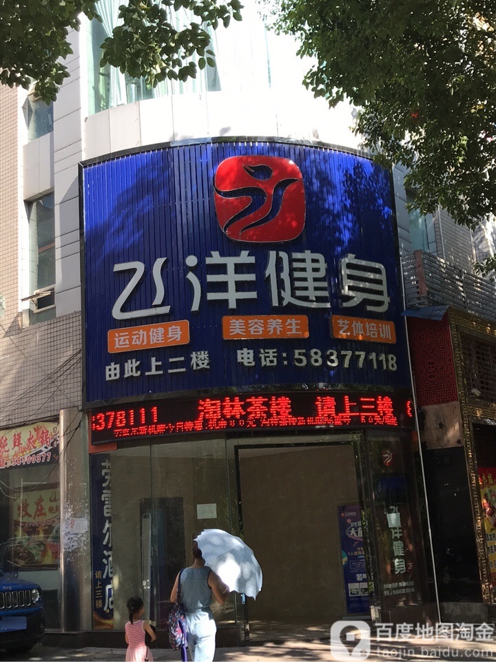 飞洋健身(周家坝店)