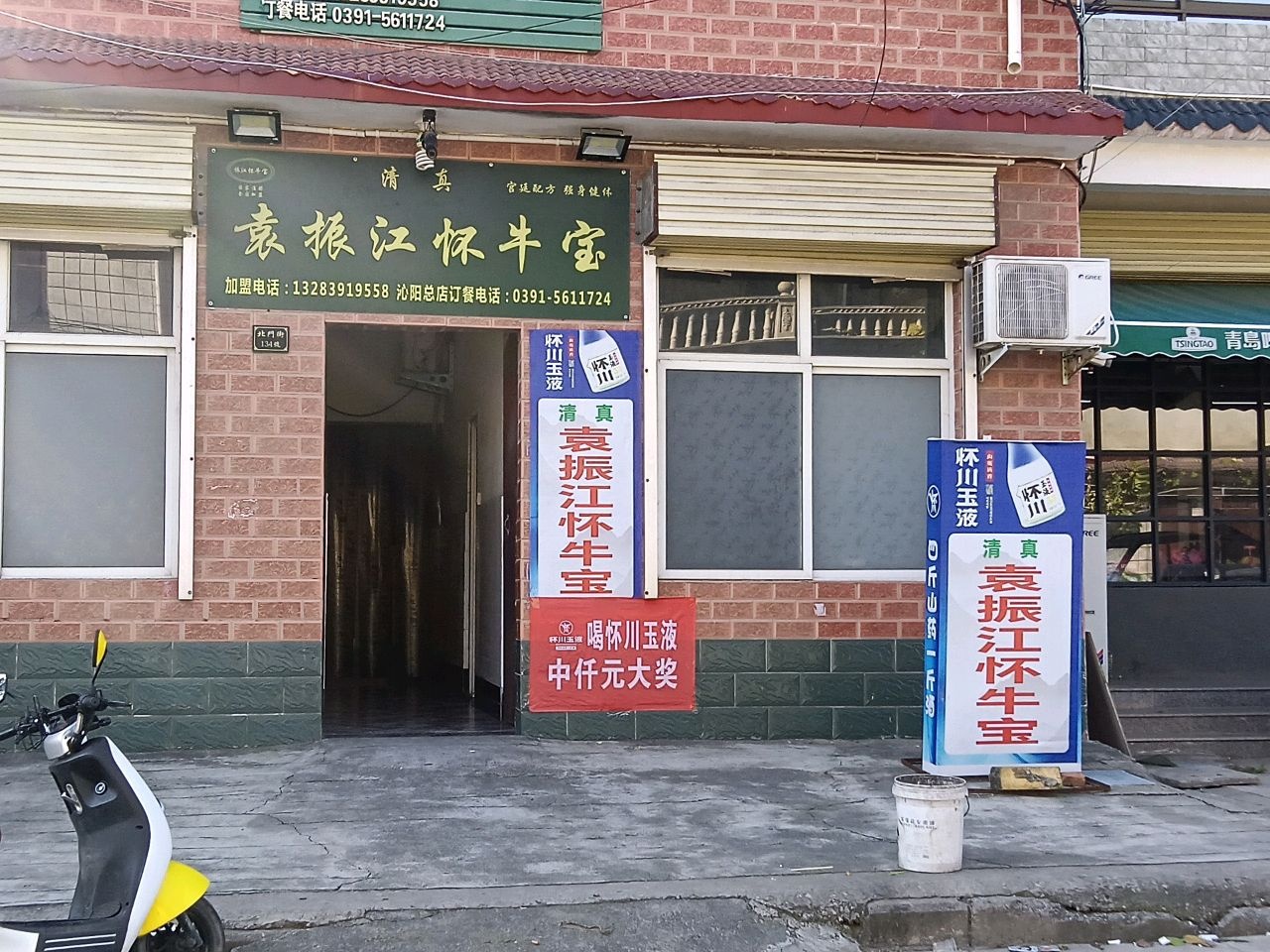 清真袁振江怀牛宝(沁阳总店)