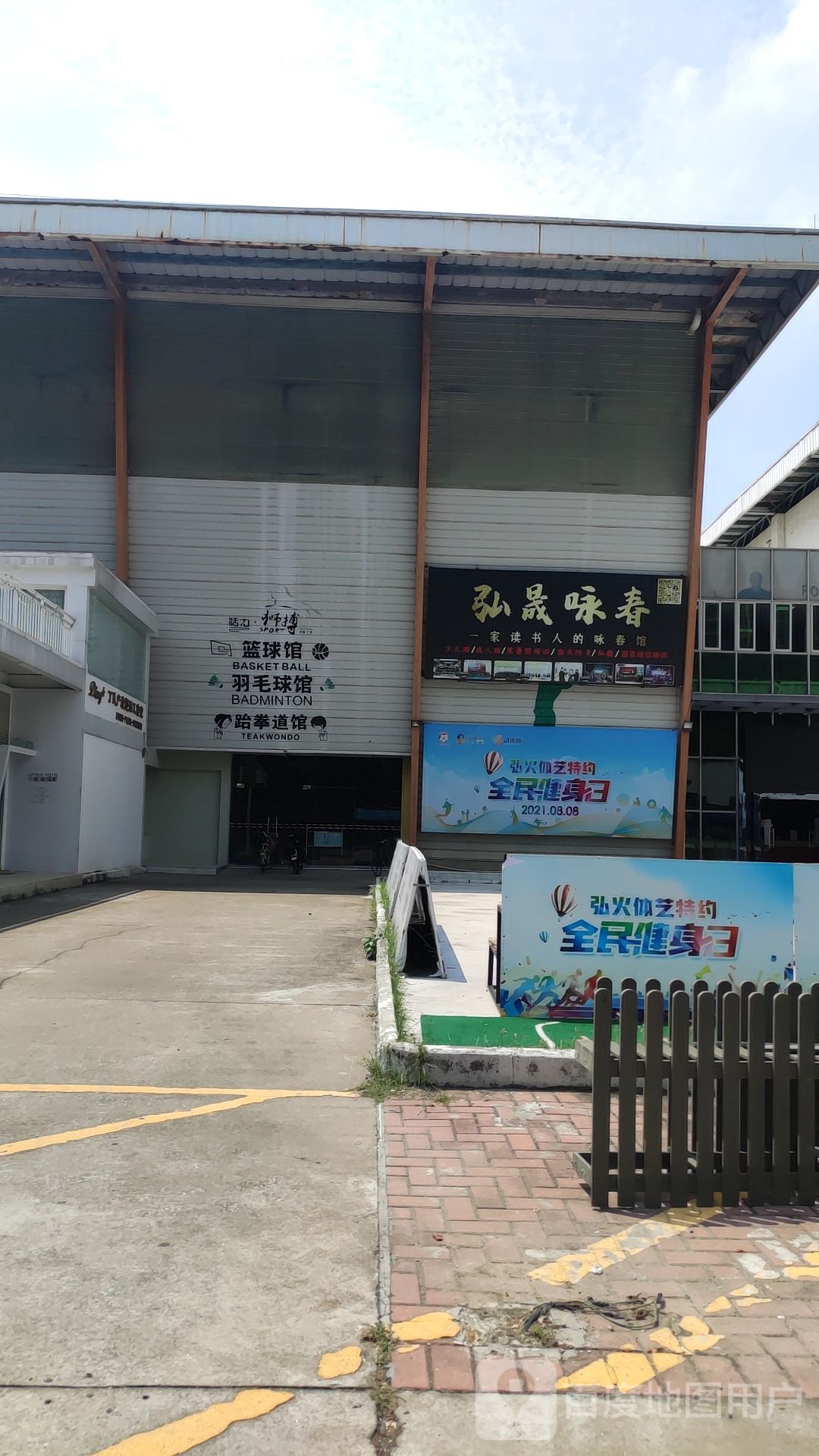 弘晟咏春(活力馆)