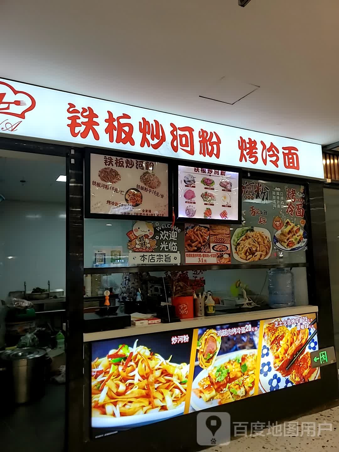 铁板炒河分烤冷面(伊犁环球港店)