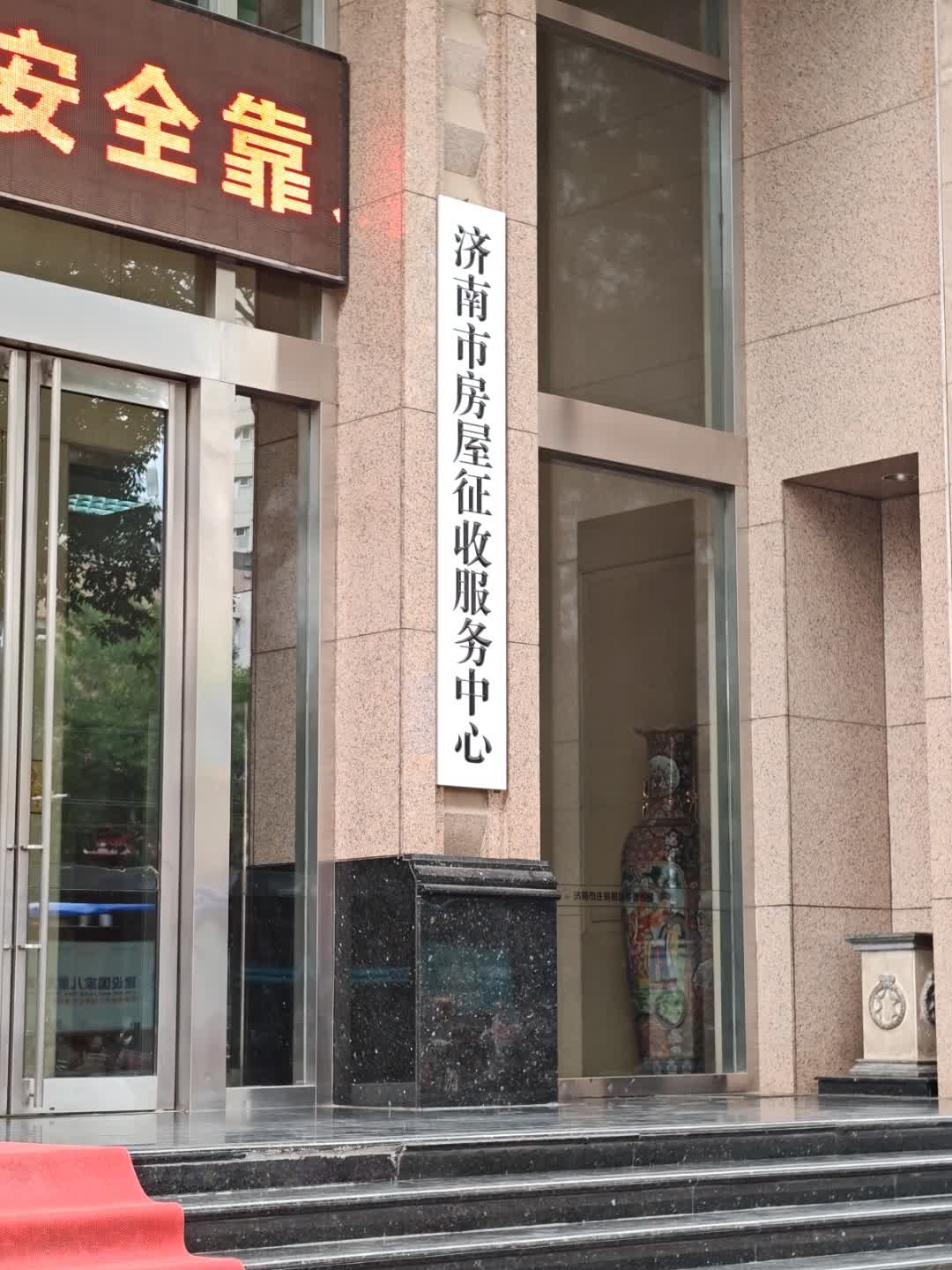济南市房屋征收服务中心
