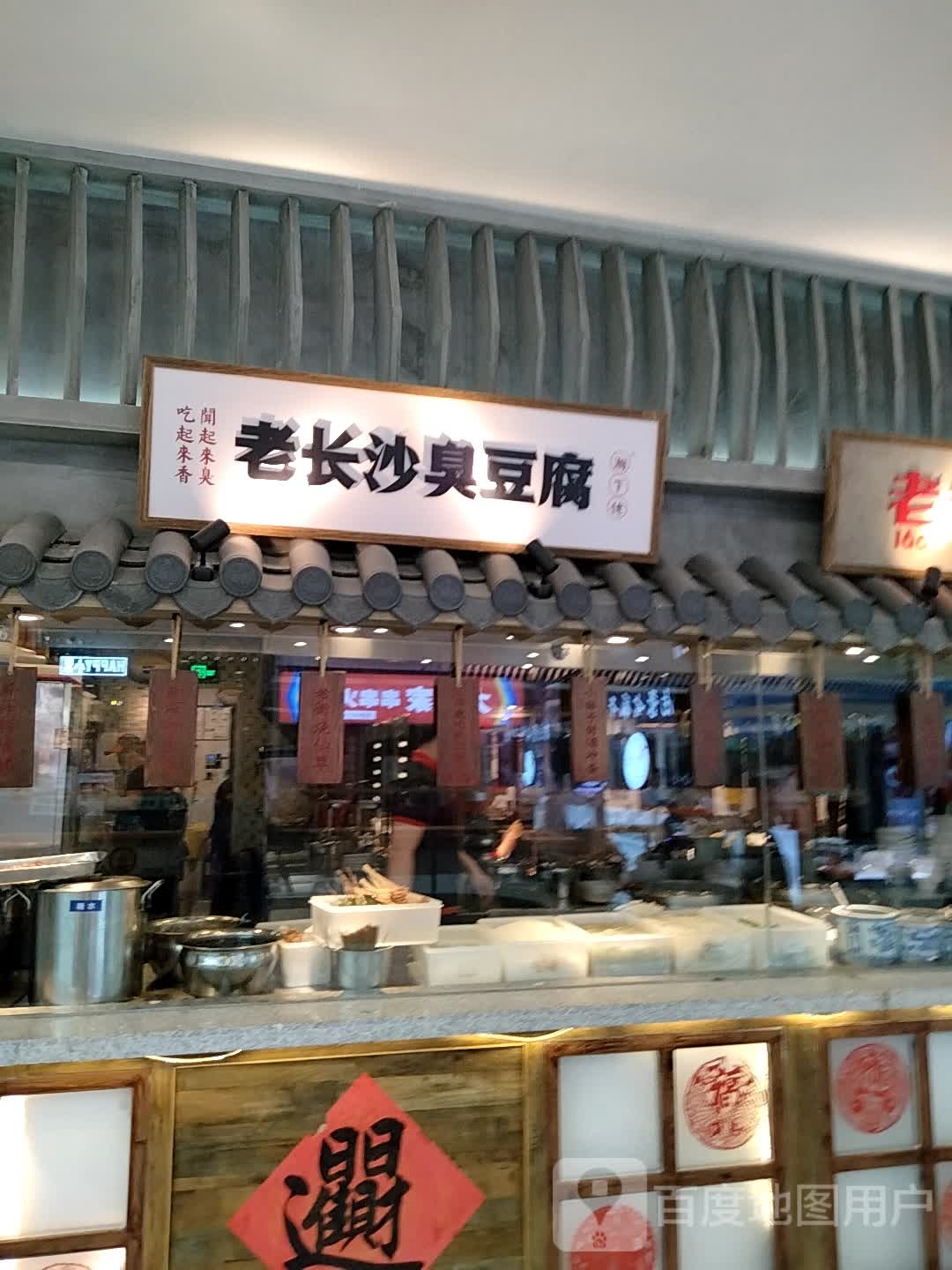 老长沙臭豆腐(万达广场店)
