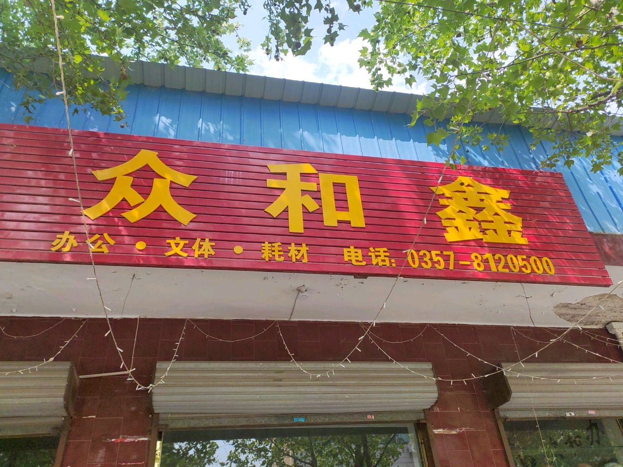 众和鑫办公文体
