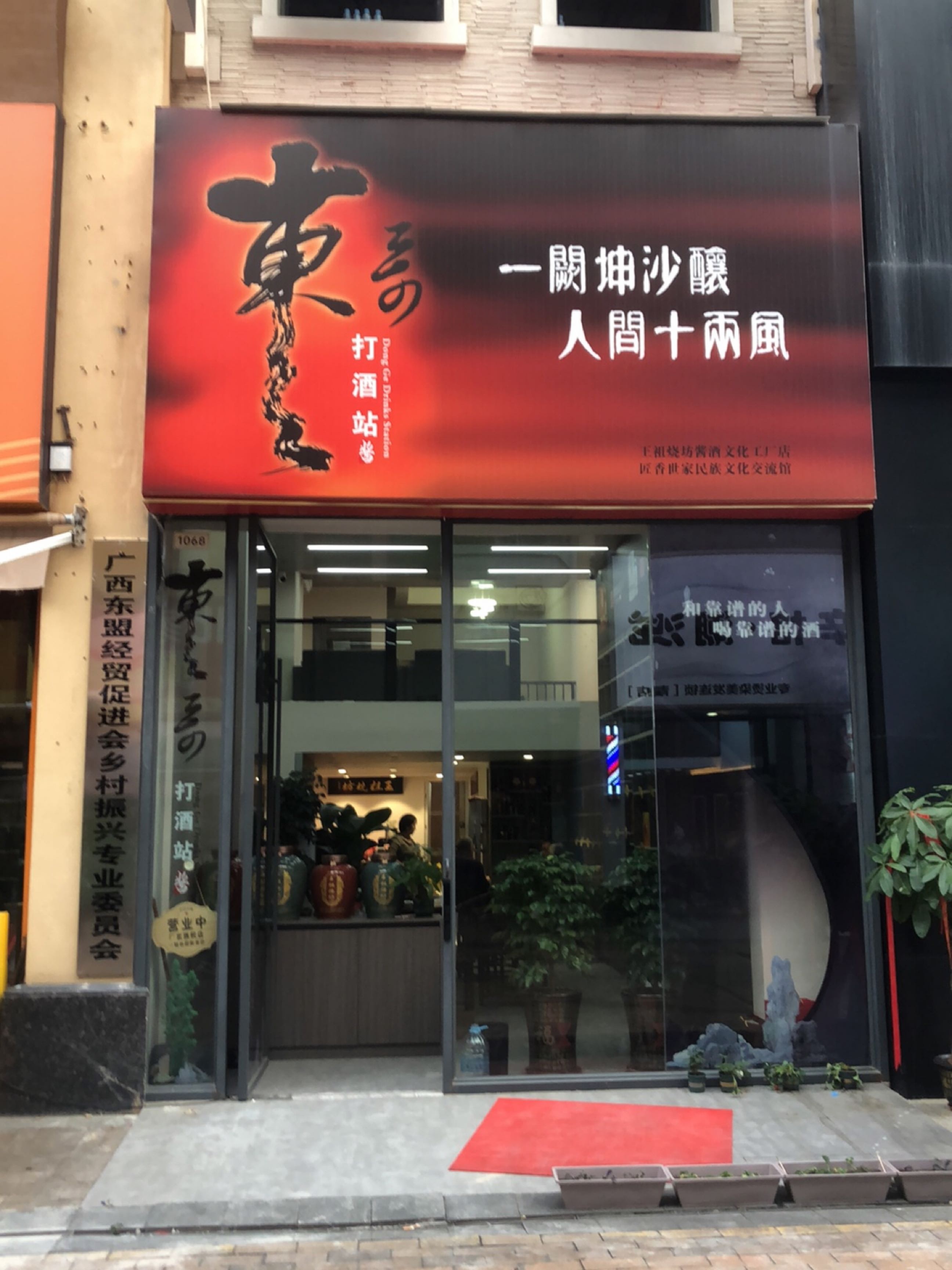 东哥打酒站(万达广场南宁青秀店)
