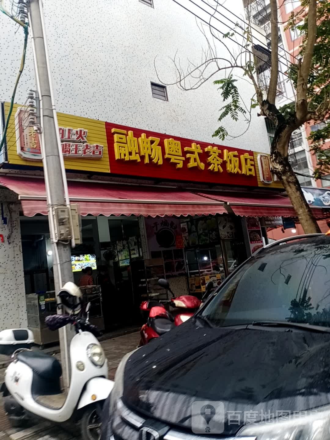 融畅粤式茶饭店
