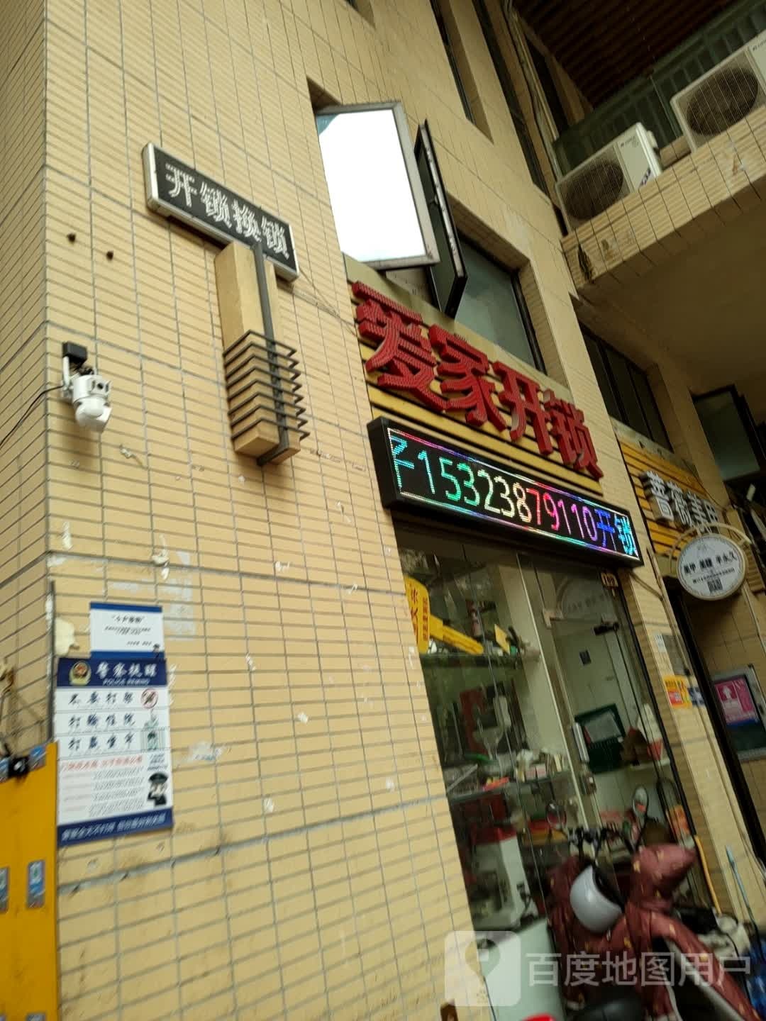 爱家开锁(大运店)