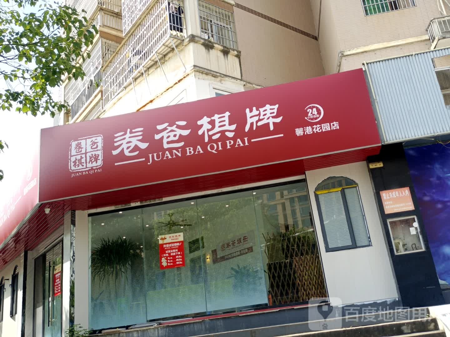 卷爸气派(馨港花园店)