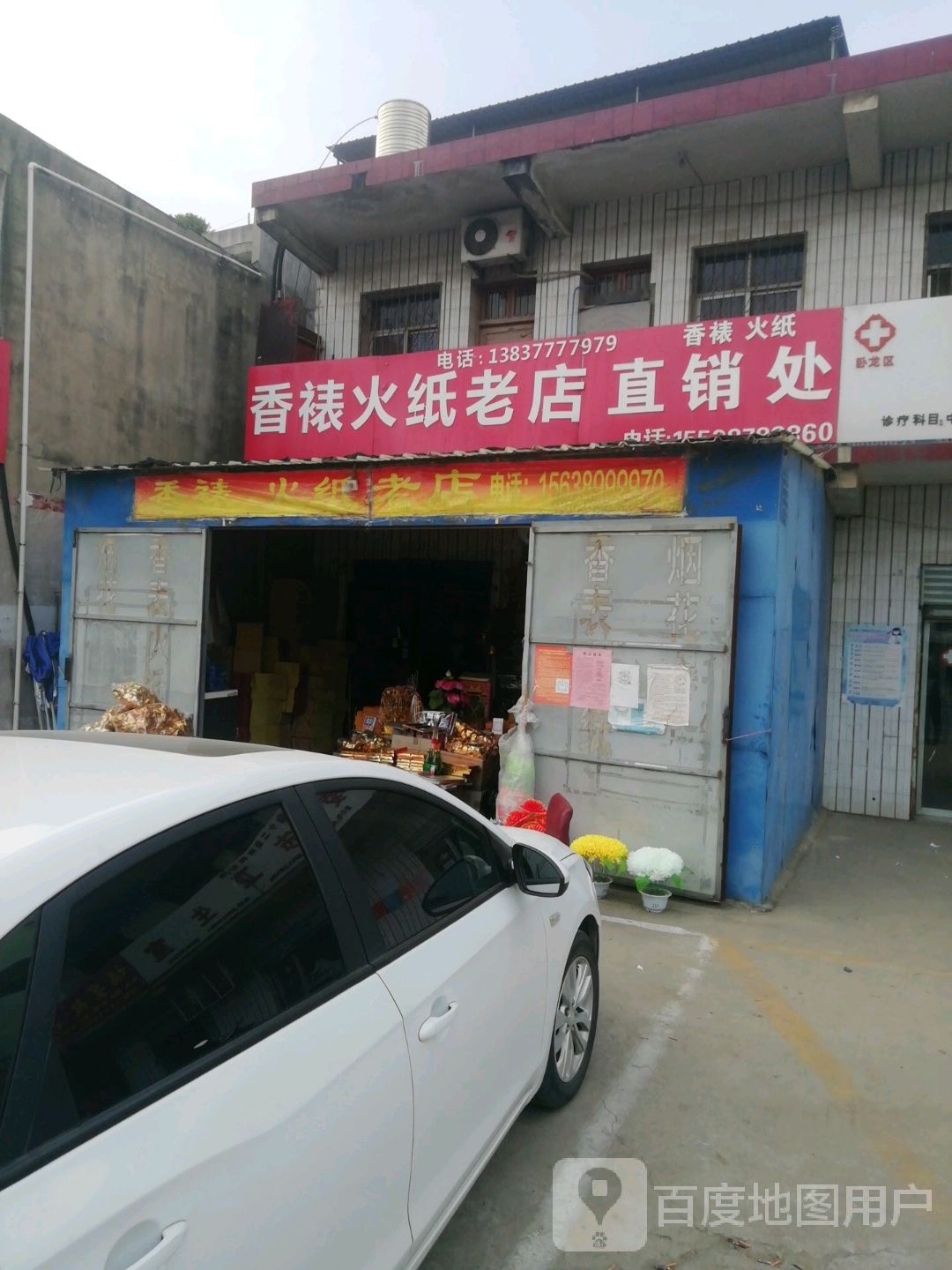 香裱火纸老店直销处(老店)