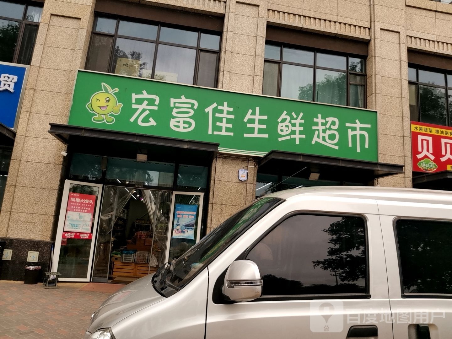 宏富佳生鲜超市