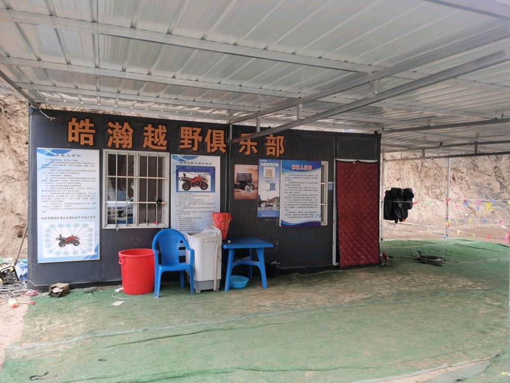 皓瀚全地形车越野俱乐部(潞城店)