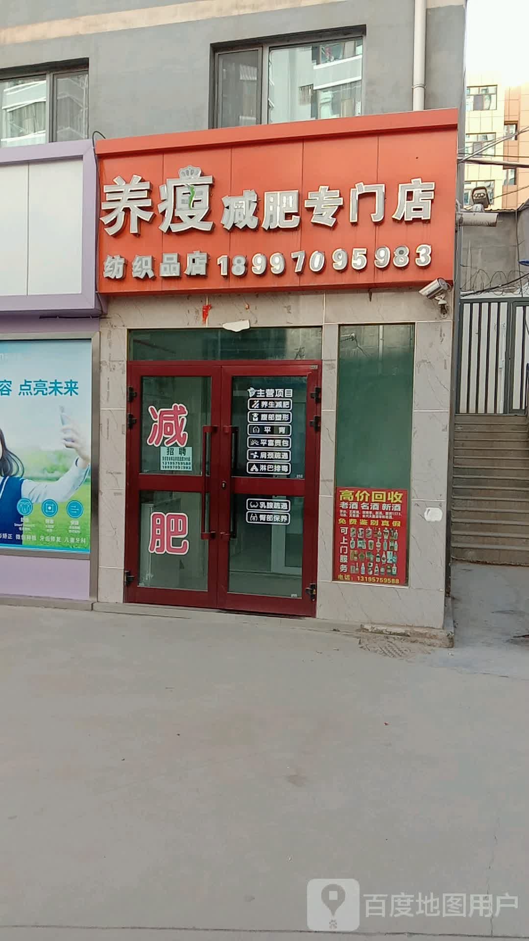 养瘦减肥专卖店(西关大街店)