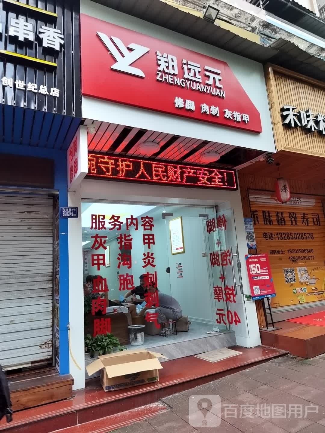 郑远元专业修脚房(马坑路店)