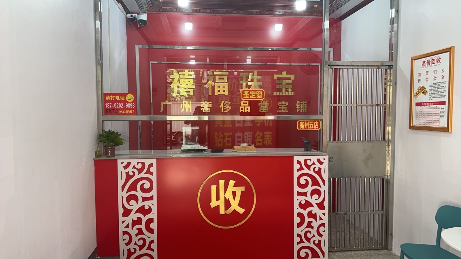 黄金回收寄卖行(高州五店)