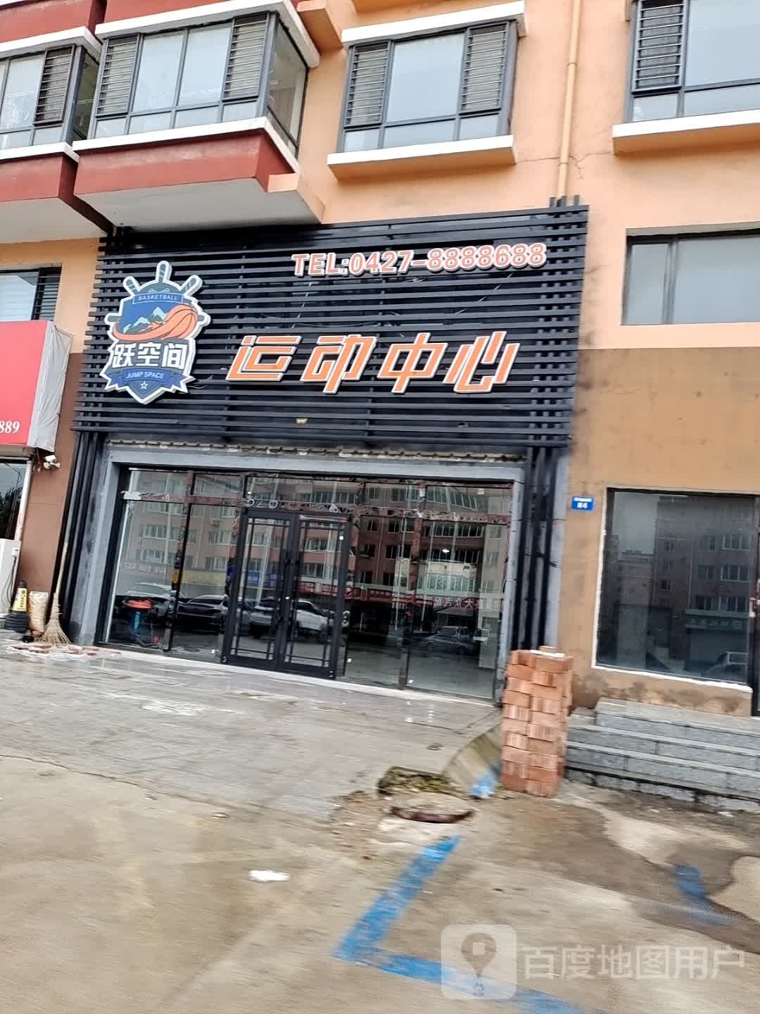 跃空间运动中心