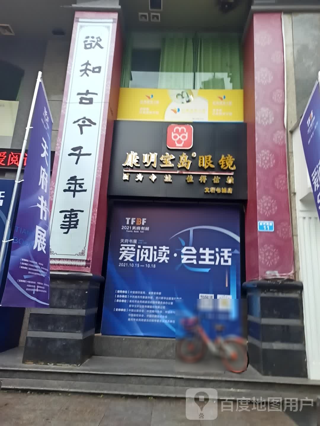 康明半岛眼镜(文轩书城店)