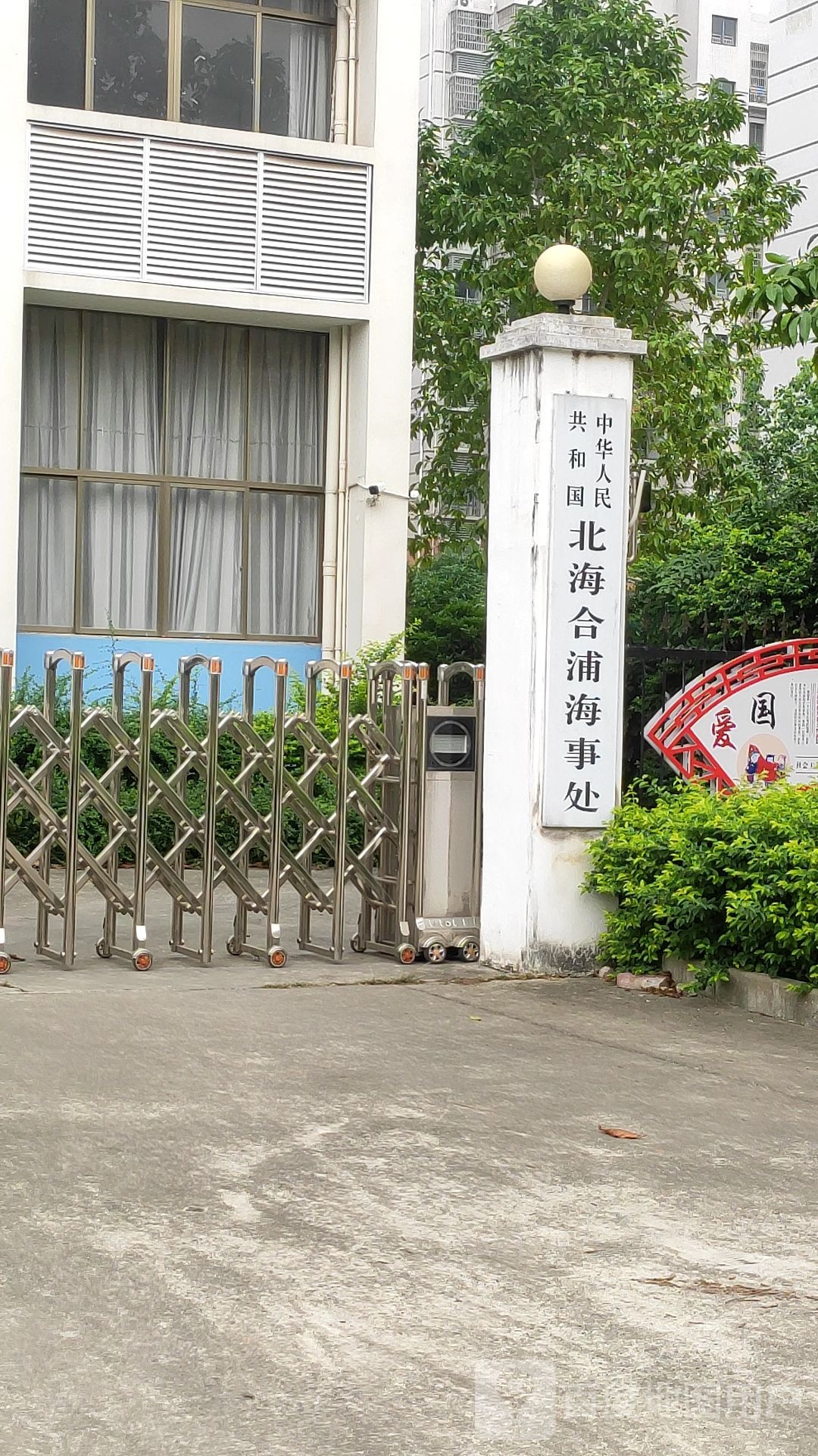 中华人民共和国北海合浦海事处