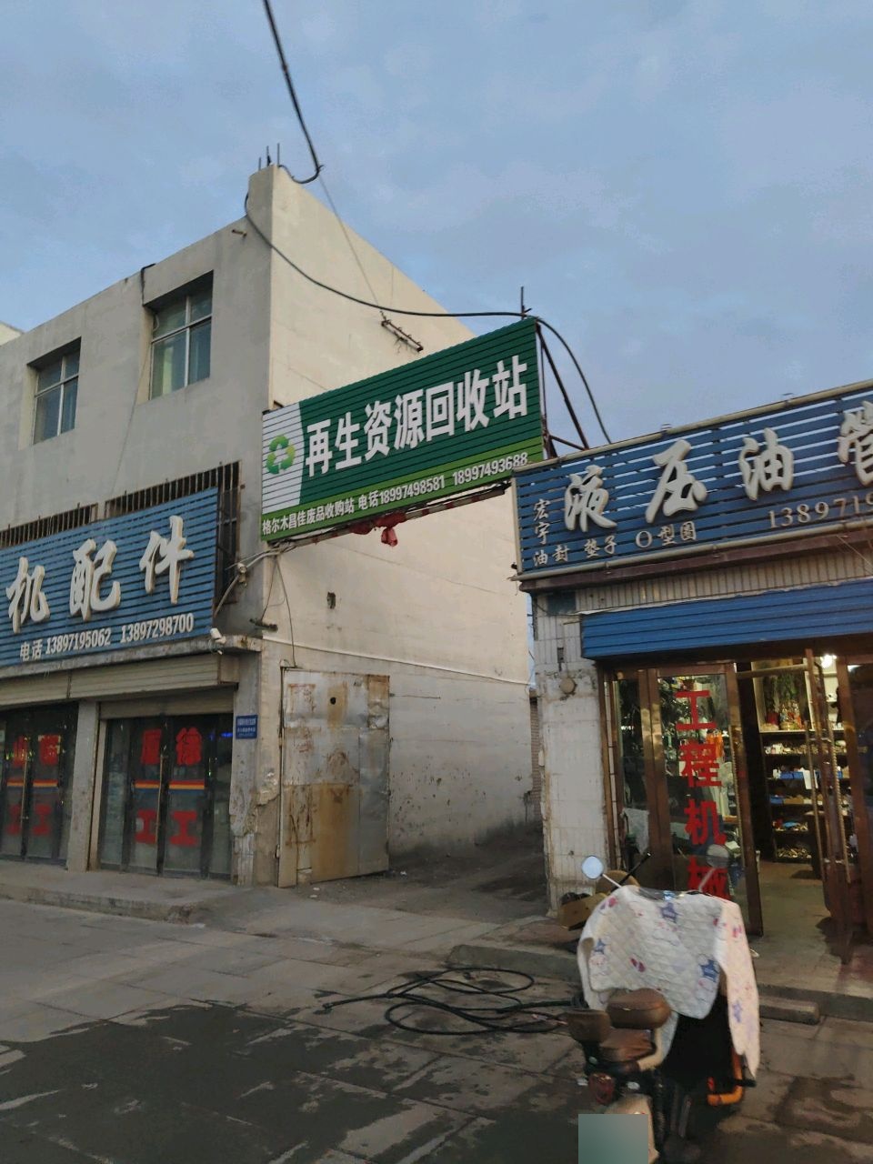 再生资源回收站