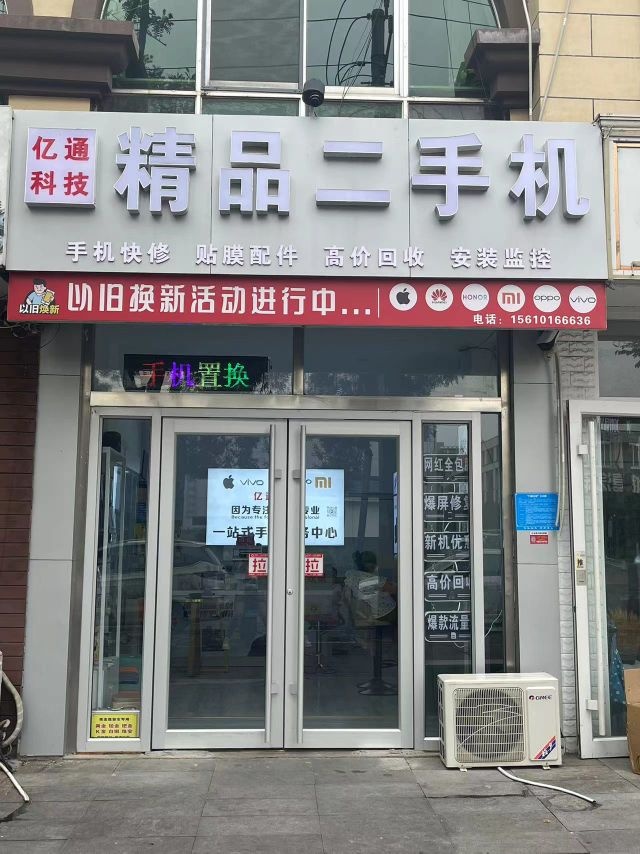 亿通科技精品二手机