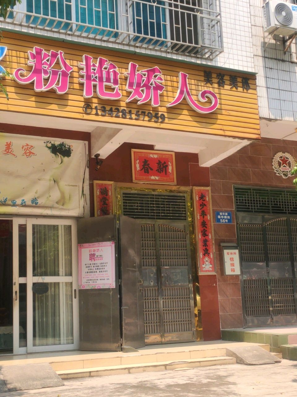 粉艳娇人美容美体