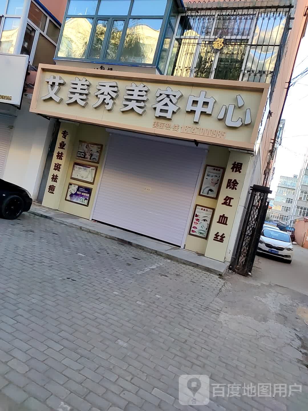 艾美秀美容中心