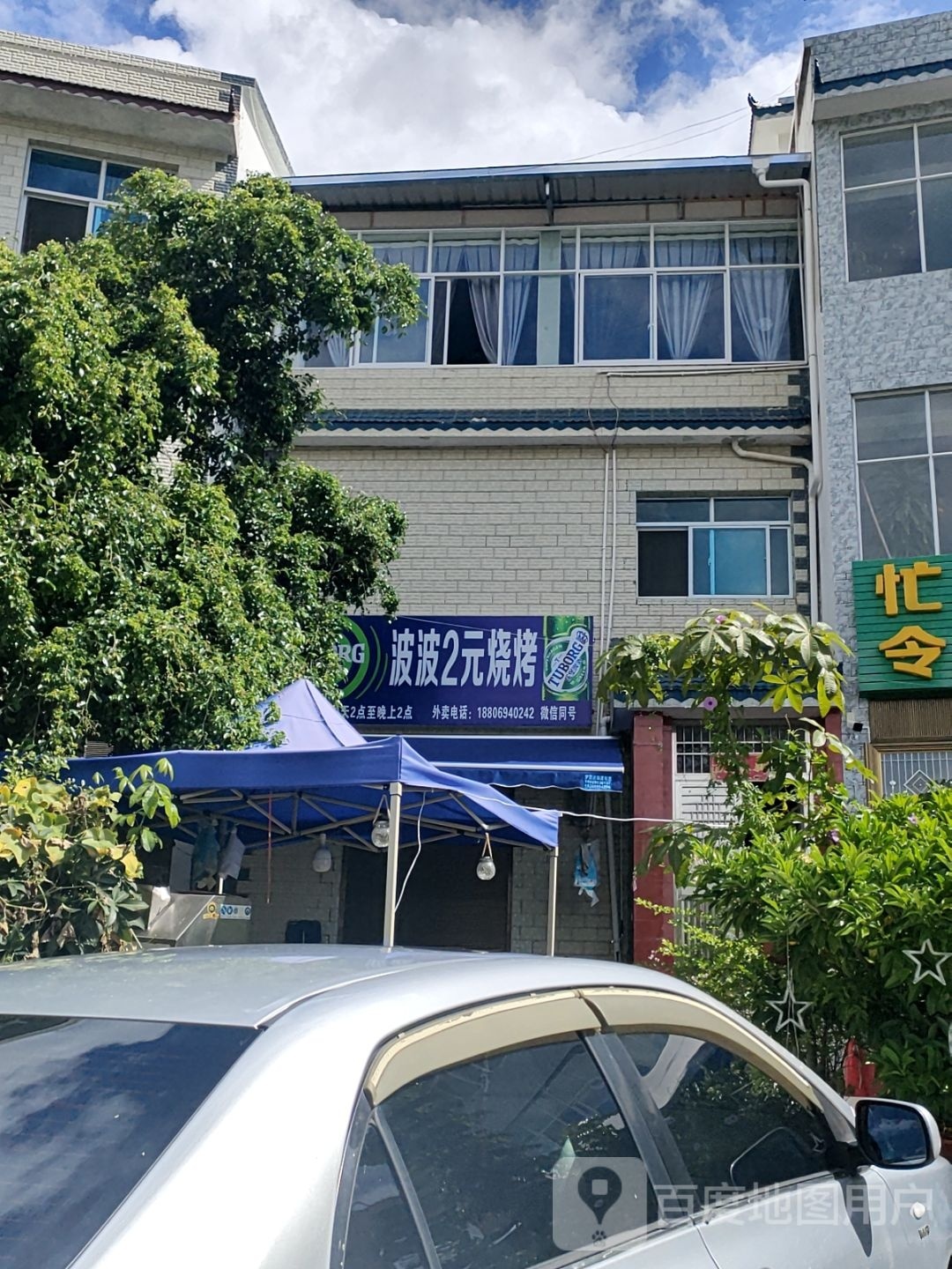 波波2元烧烤