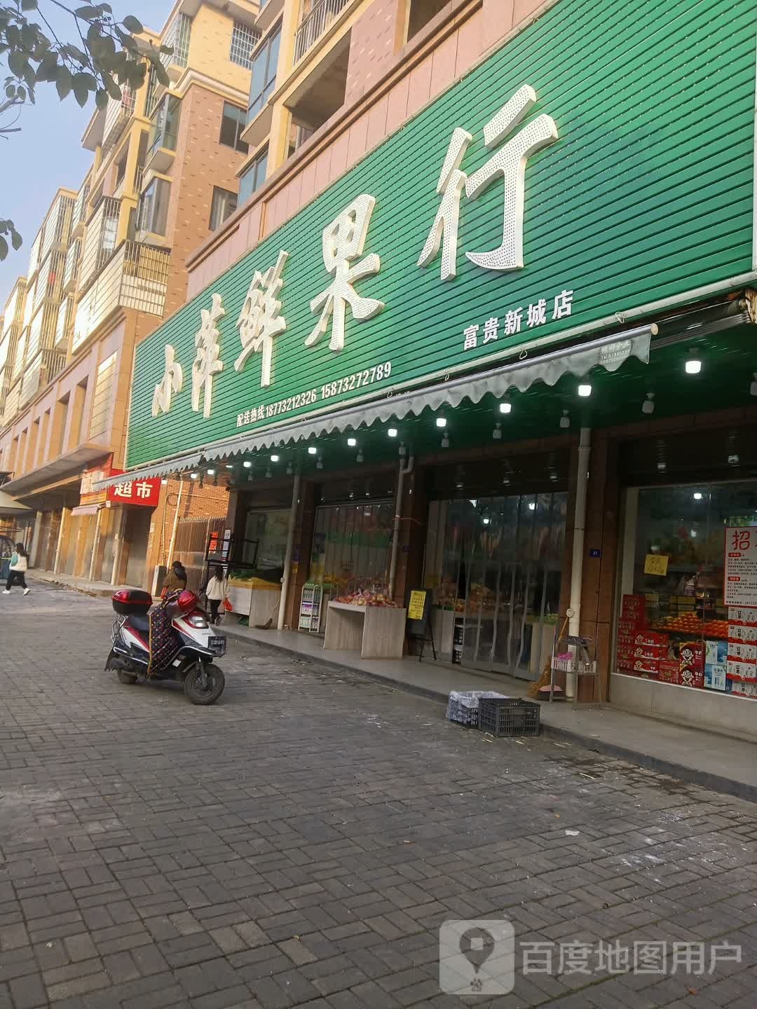 小萍鲜果行(富贵新城店)