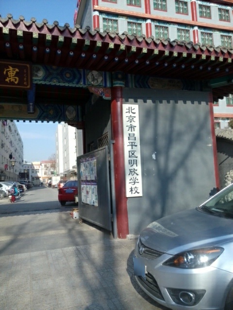 北京市昌平区明欣学校