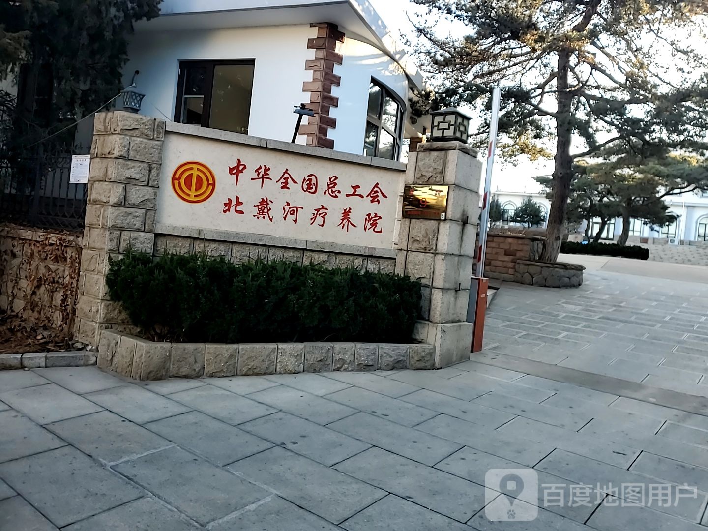 中华全国总工会北戴河疗养院