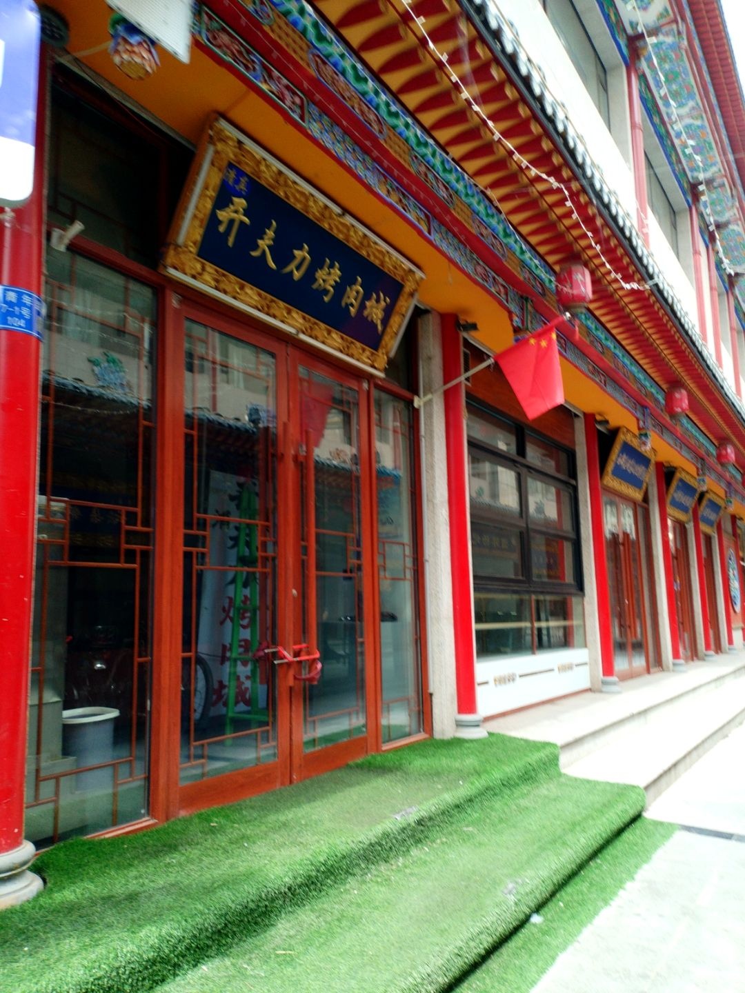 开夫力烤肉城(河州味道美食街店)