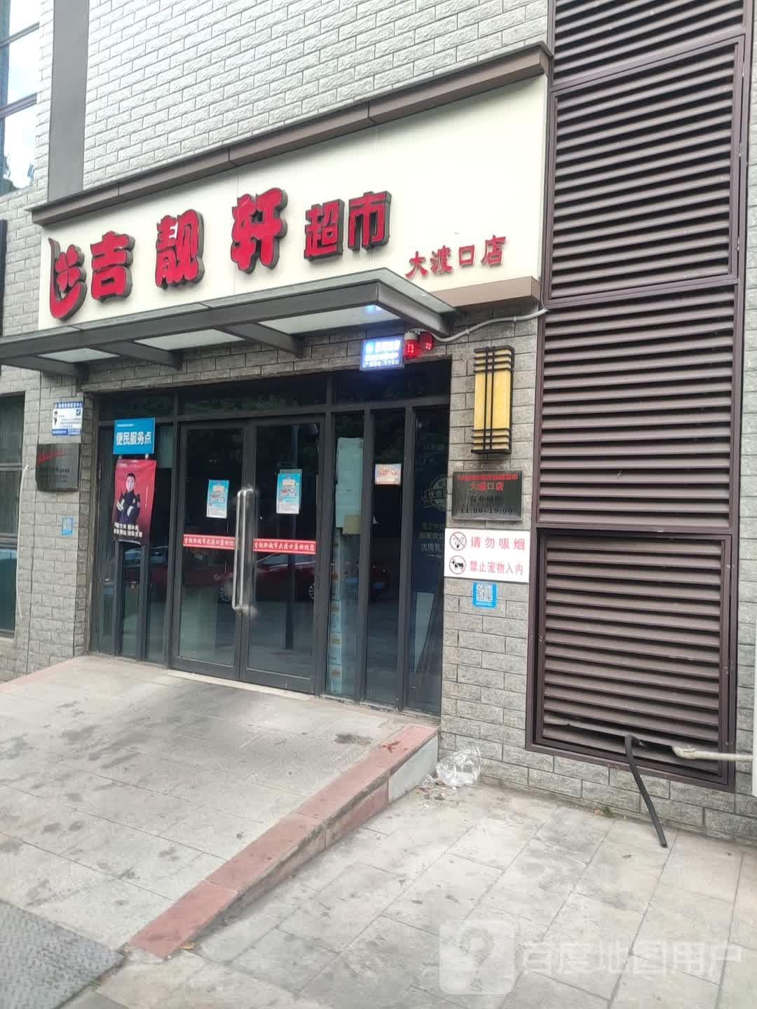 吉靓轩超市(大渡口店)