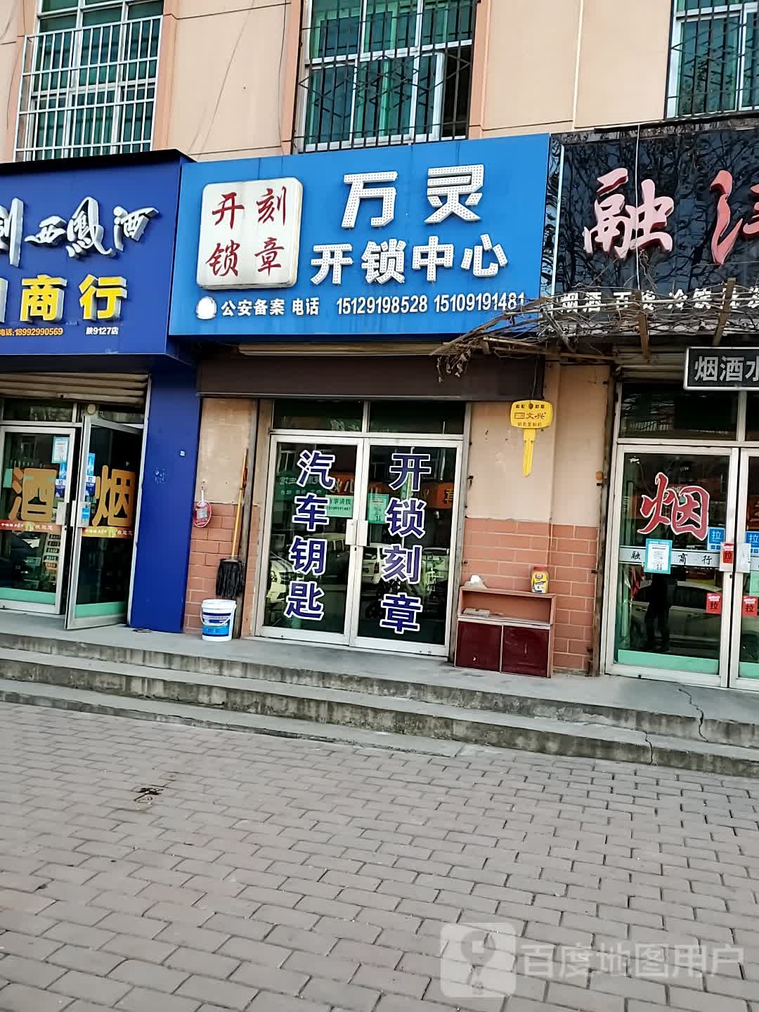 万灵开锁中心