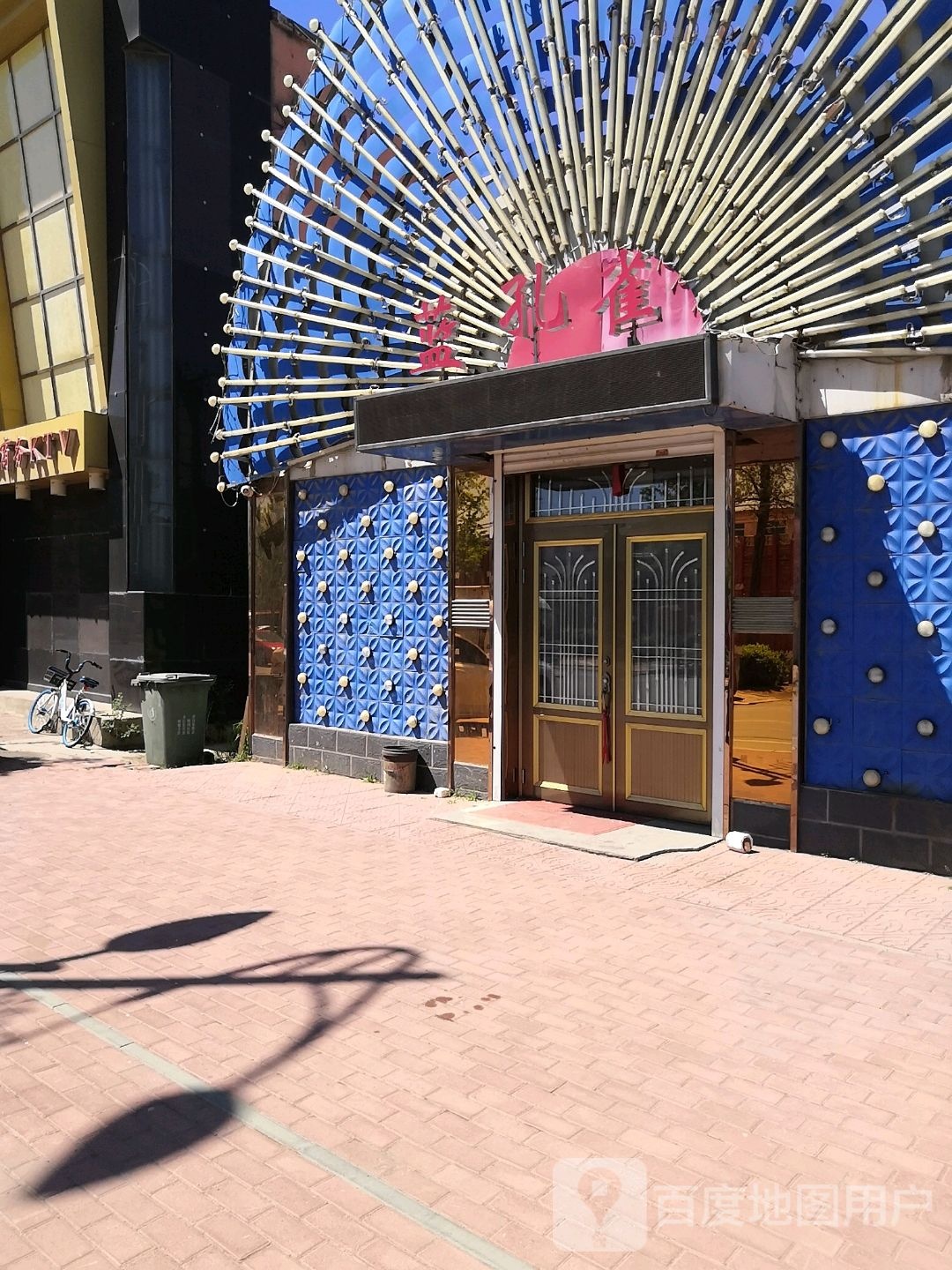 蓝孔雀(宏伟路店)