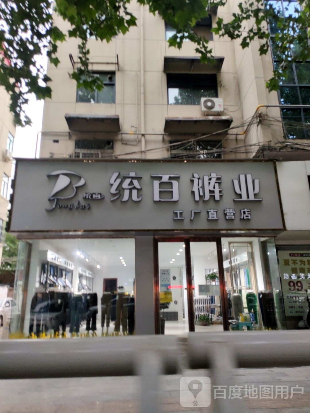 中牟县统百裤业(官渡西路店)