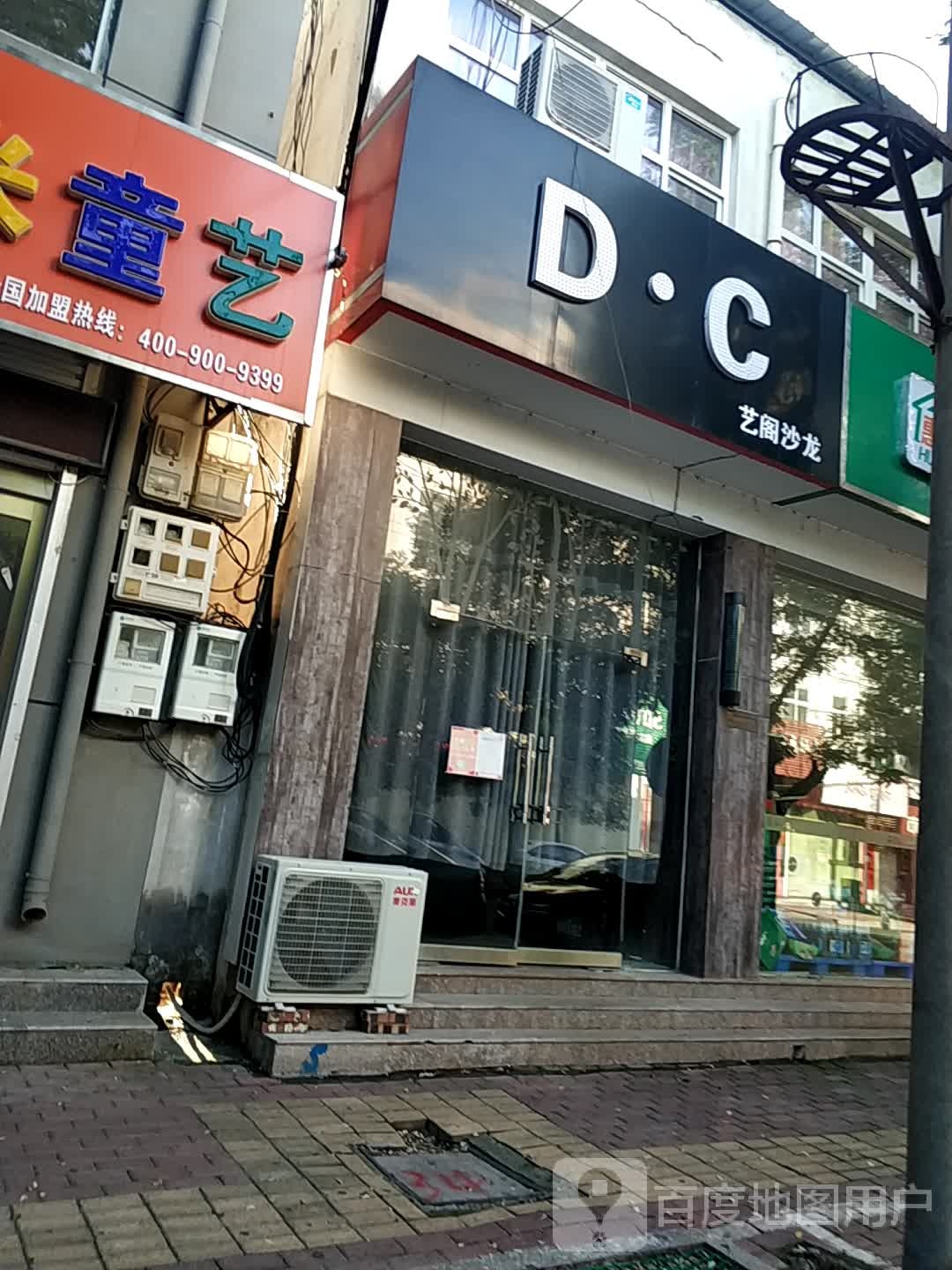 DC艺阁沙龙