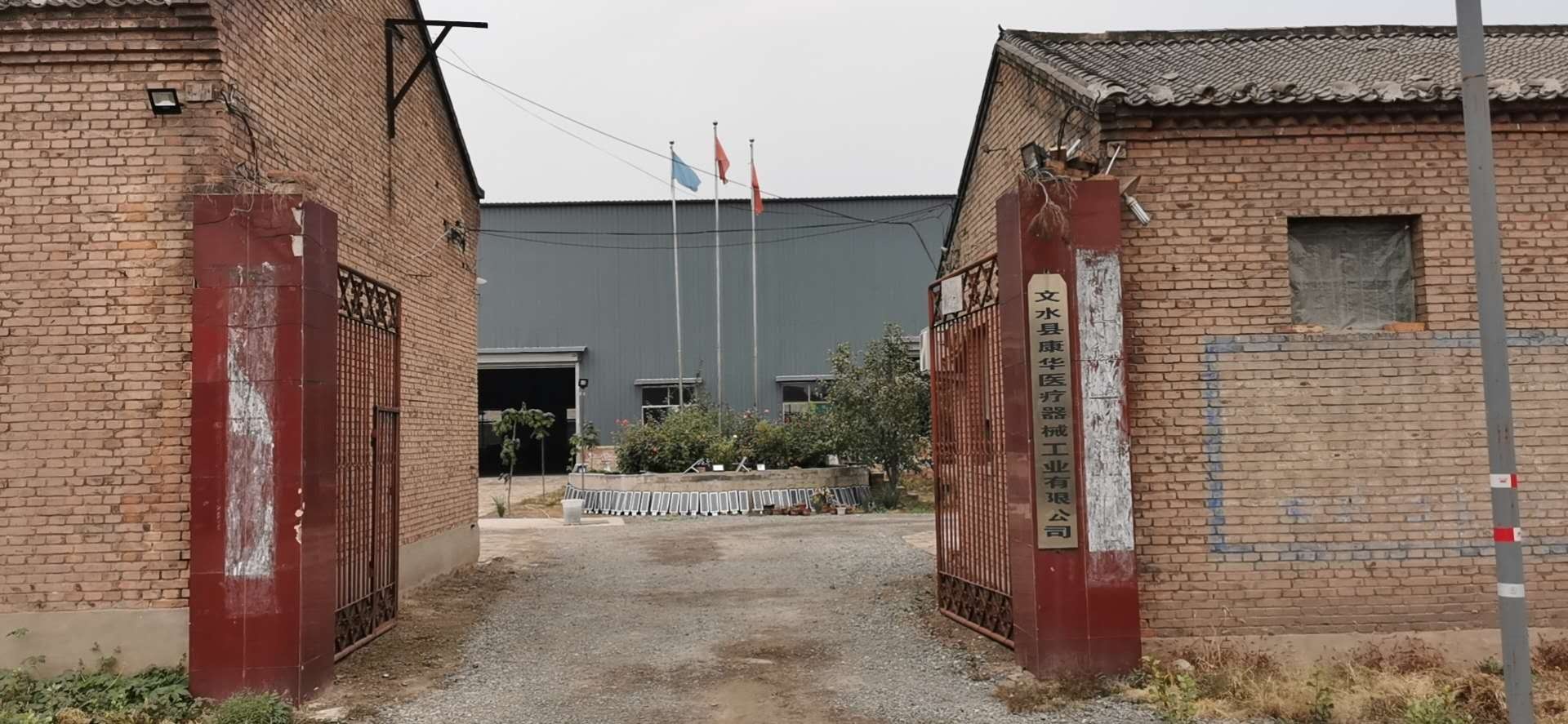 文水县康华医疗器械工业有限公司