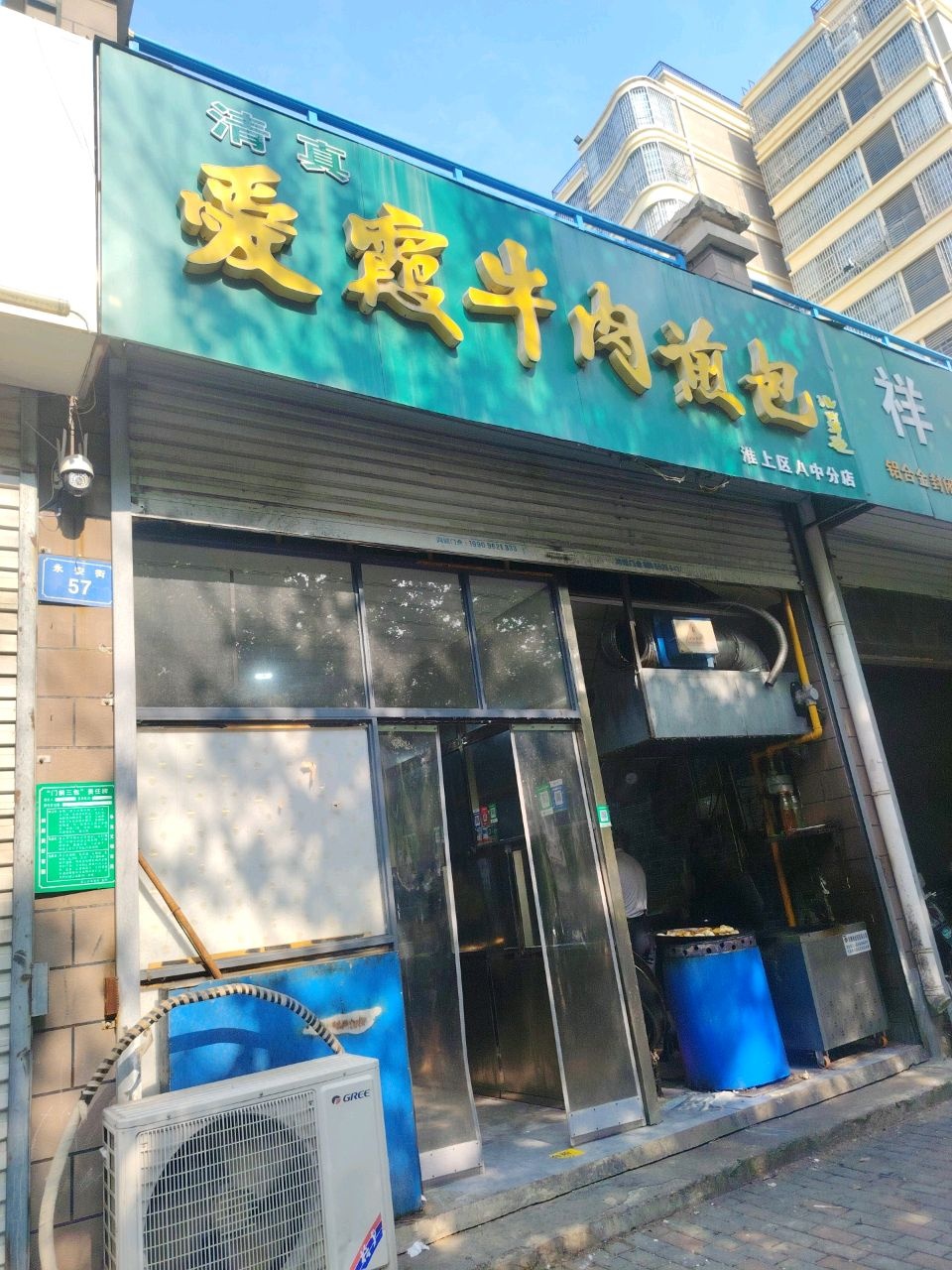 清真爱霞牛肉煎包(淮上区八中分店)