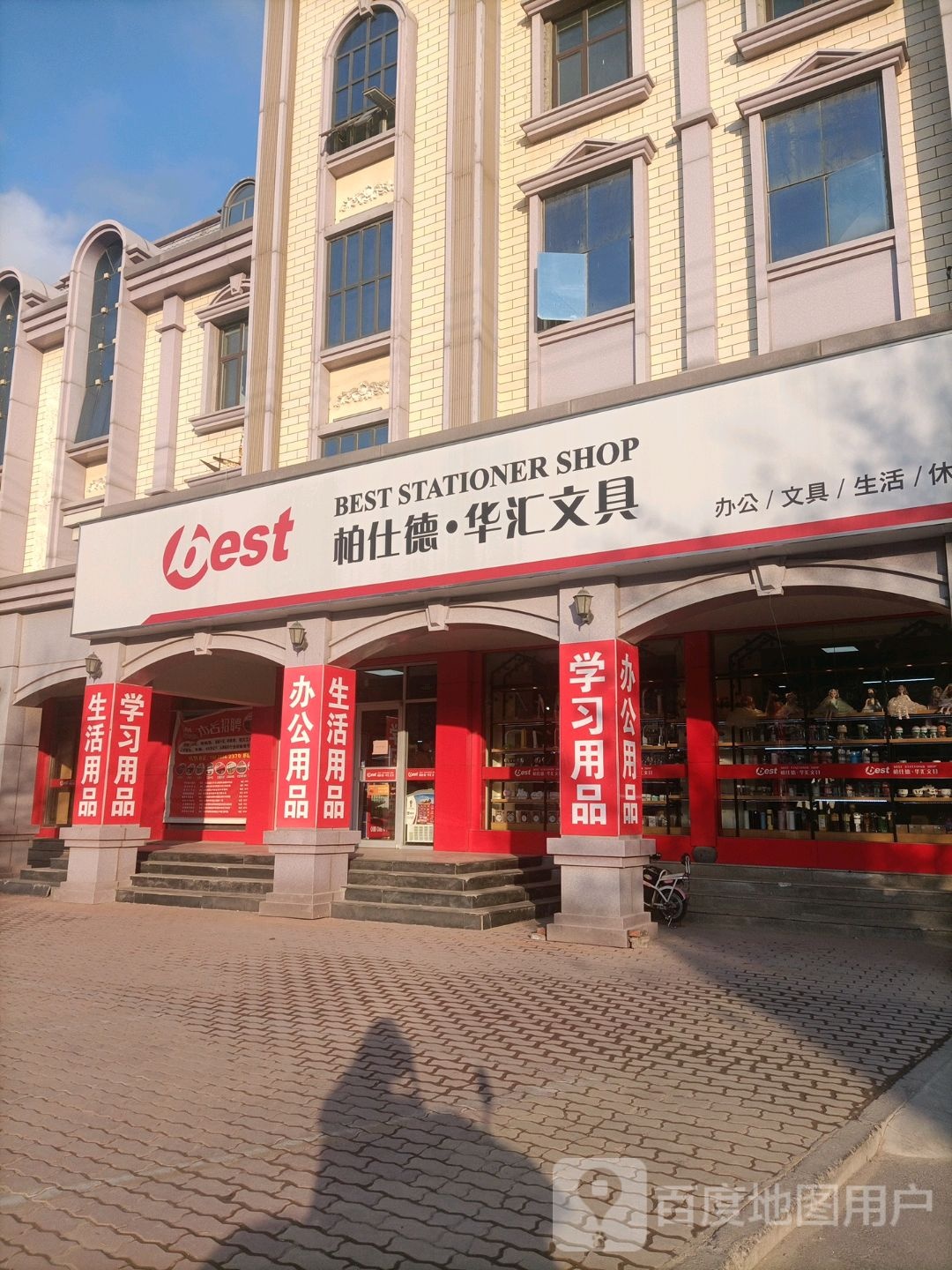 柏仕德华汇文具