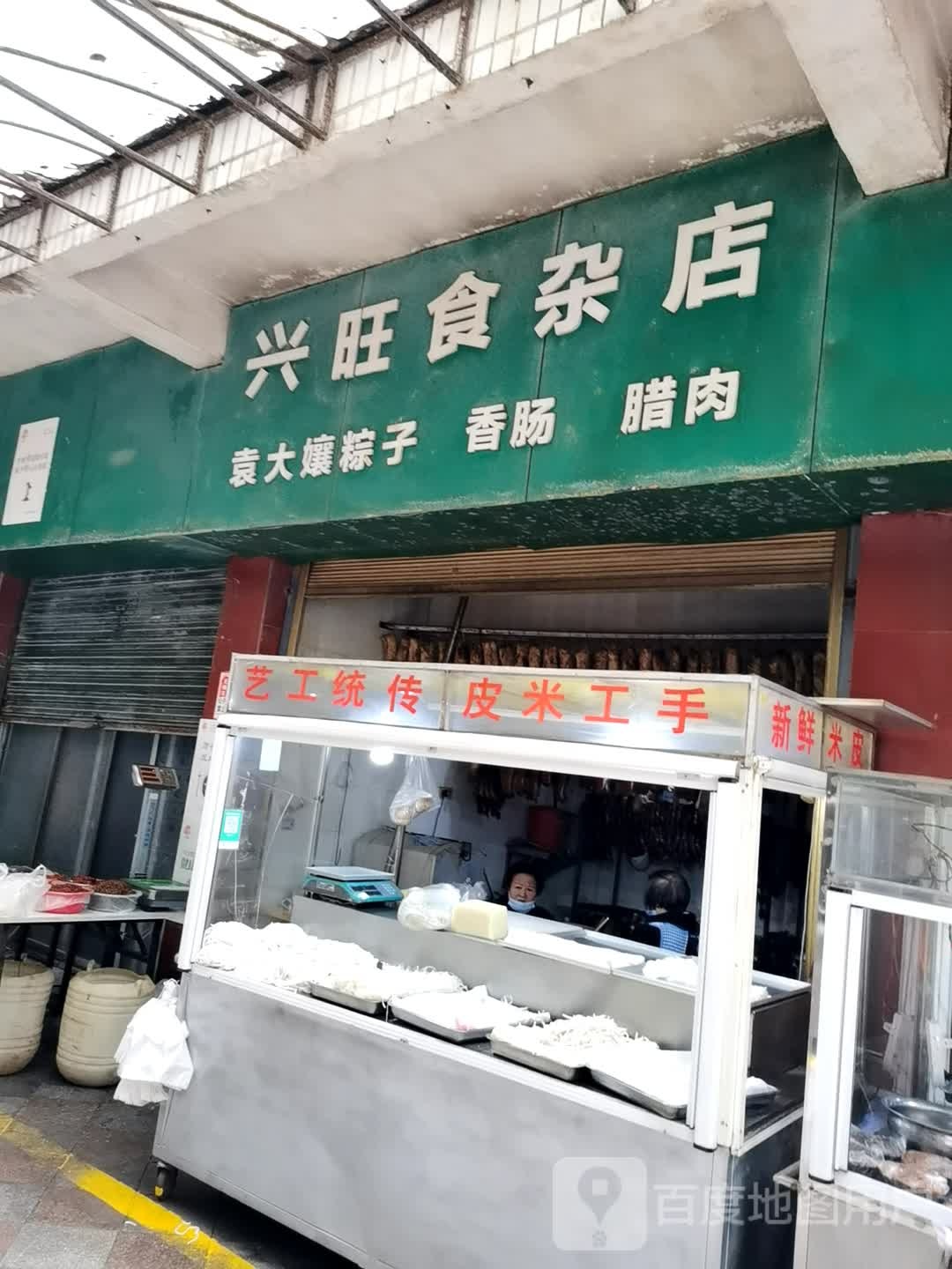 兴旺食杂店(白沙路店)