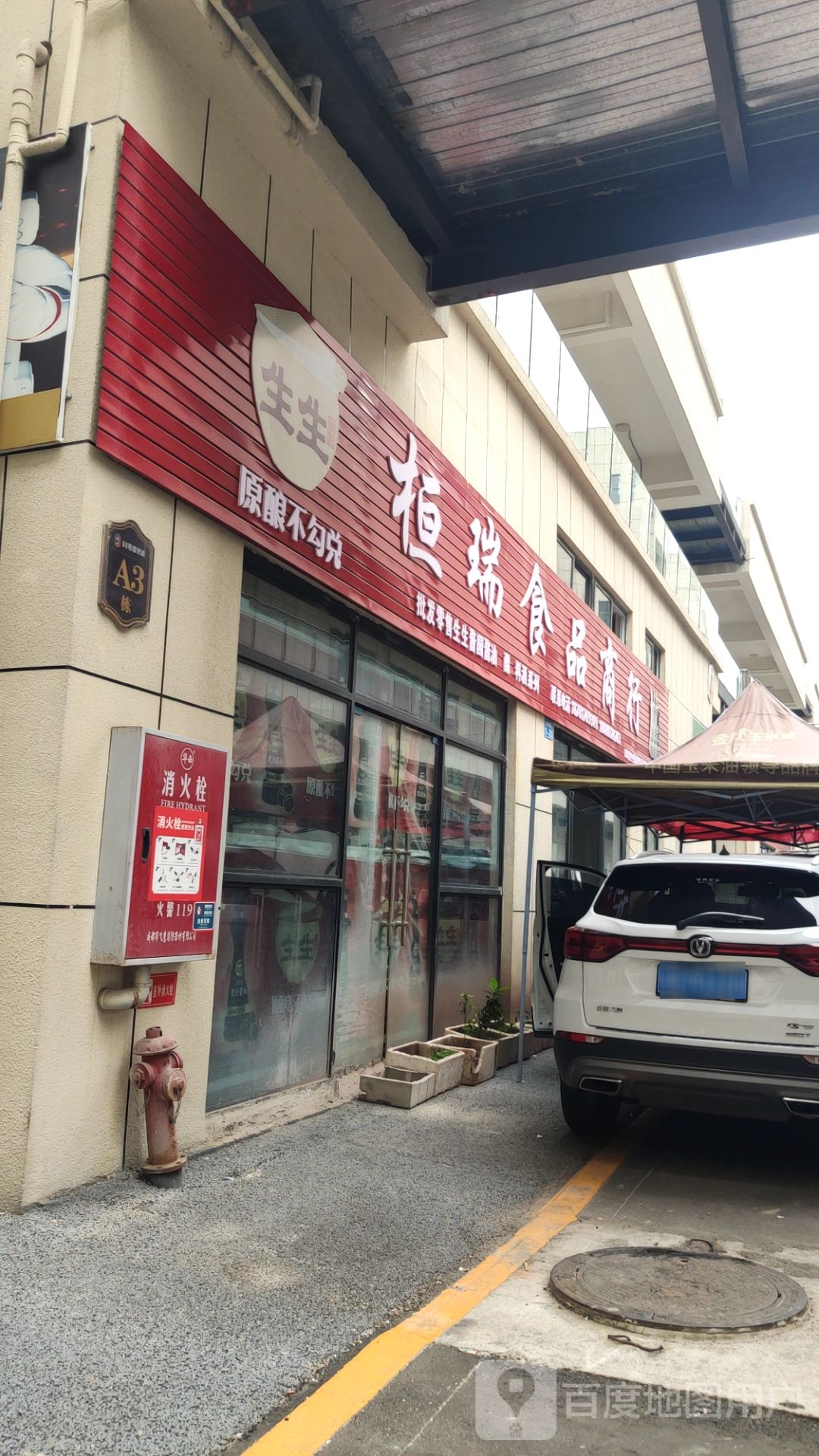桓瑞食品商行