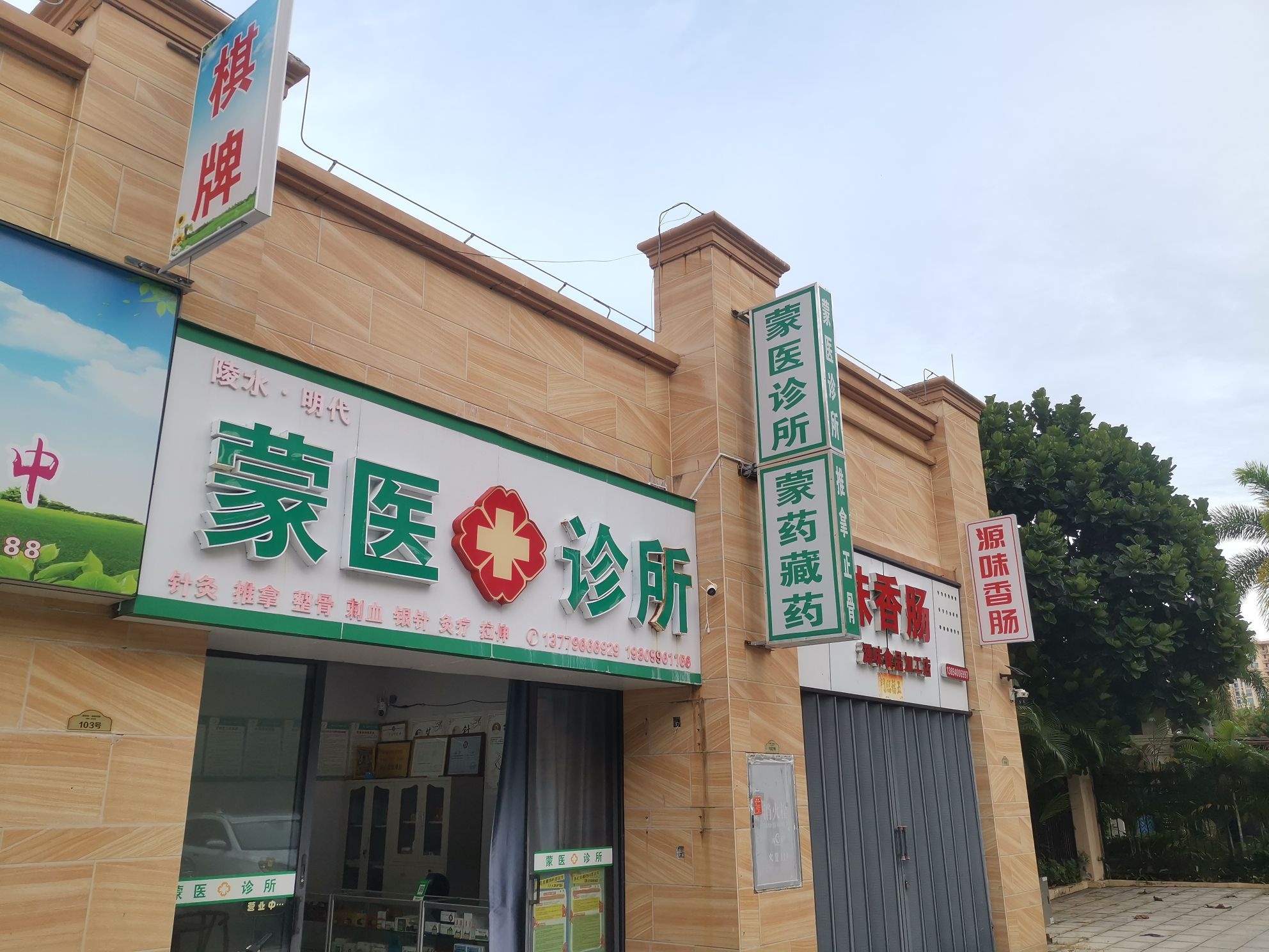 陵水明代蒙医诊所