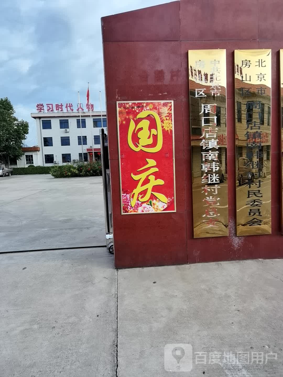 南韩继村