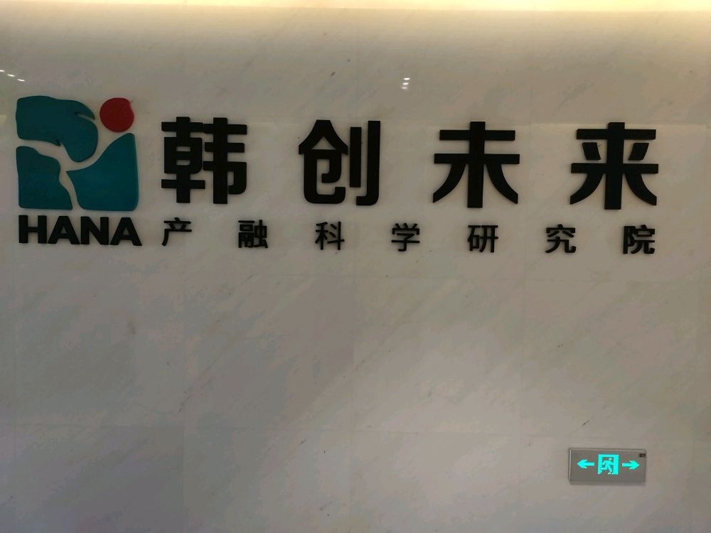 韩创未来产融科学研究院
