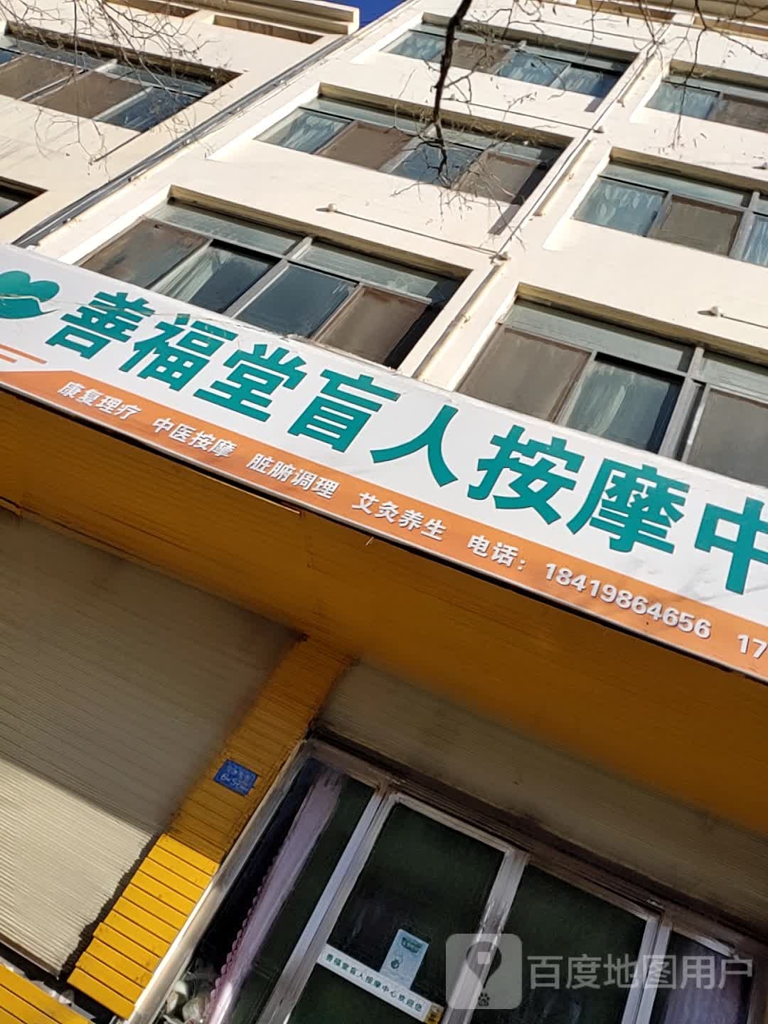 善福堂盲人按摩中心环境