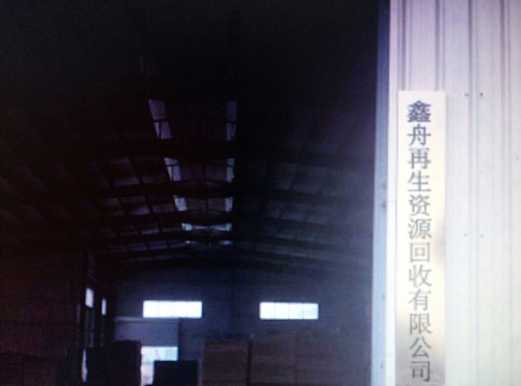 云南鑫舟再生资源回收有限公司