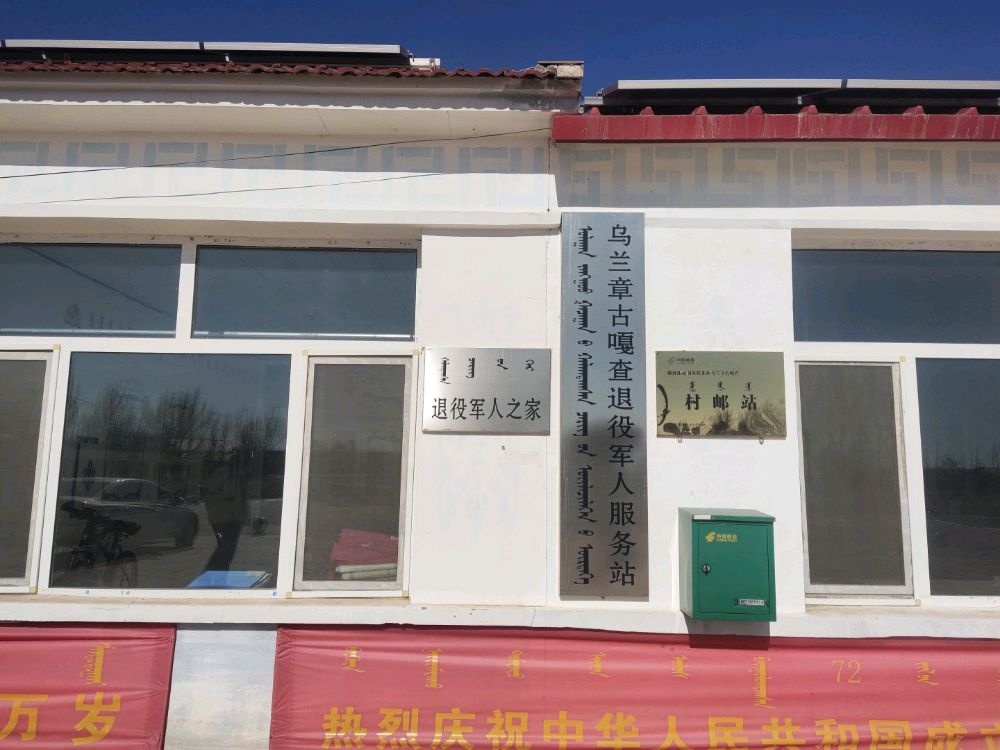 乌兰章古嘎查退役军人服务站