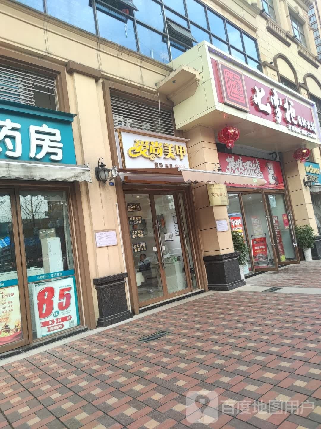 爱尚美甲(树人路店)