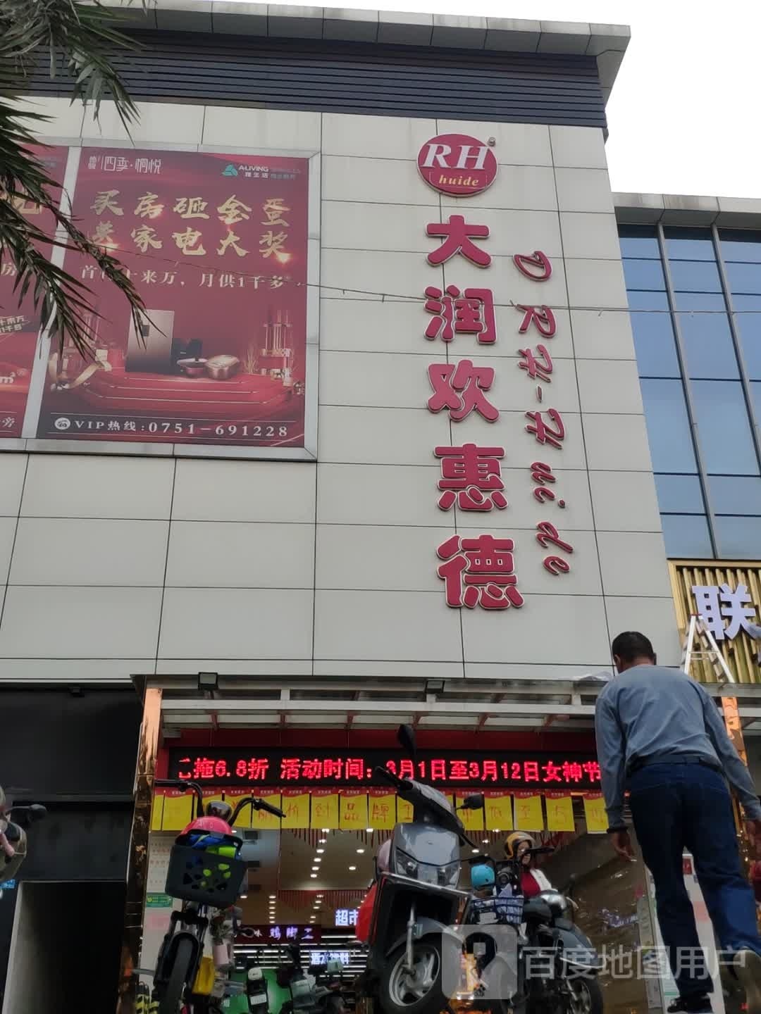 大润欢超市